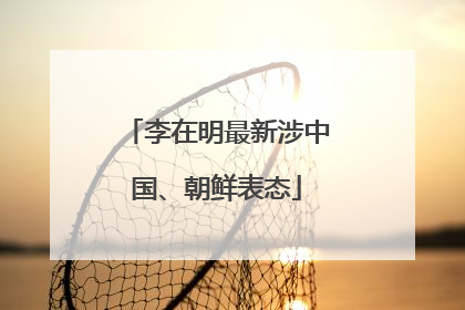 李在明最新涉中国、朝鲜表态