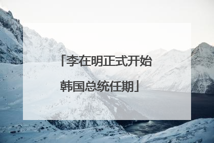 李在明正式开始韩国总统任期