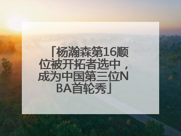 杨瀚森第16顺位被开拓者选中，成为中国第三位NBA首轮秀