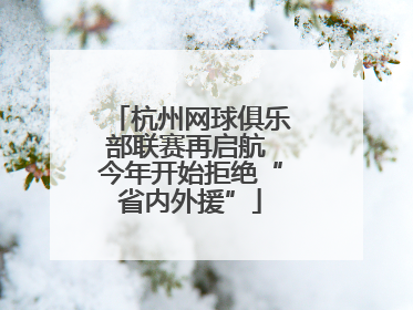 杭州网球俱乐部联赛再启航 今年开始拒绝“省内外援”