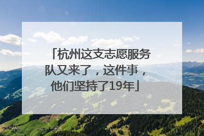 杭州这支志愿服务队又来了，这件事，他们坚持了19年