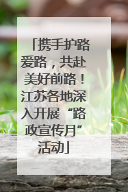 携手护路爱路，共赴美好前路！江苏各地深入开展“路政宣传月”活动