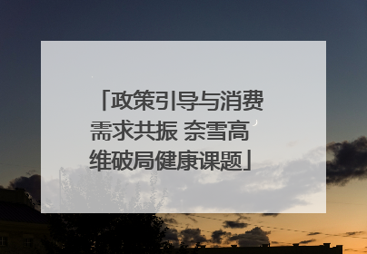 政策引导与消费需求共振 奈雪高维破局健康课题