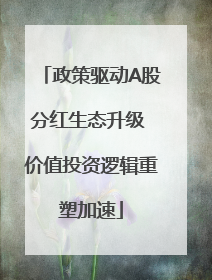 政策驱动A股分红生态升级 价值投资逻辑重塑加速
