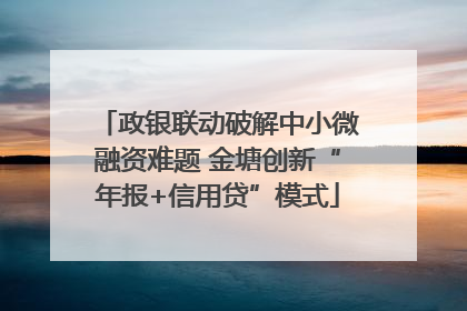 政银联动破解中小微融资难题 金塘创新“年报+信用贷”模式