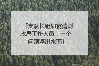 支队长组织宴请财政局工作人员，三个问题浮出水面