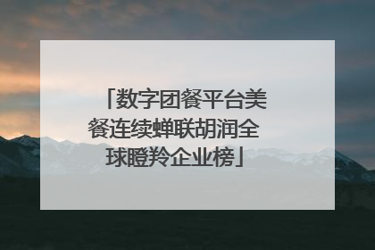 数字团餐平台美餐连续蝉联胡润全球瞪羚企业榜