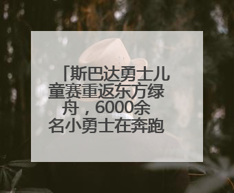 斯巴达勇士儿童赛重返东方绿舟，6000余名小勇士在奔跑中突破自我