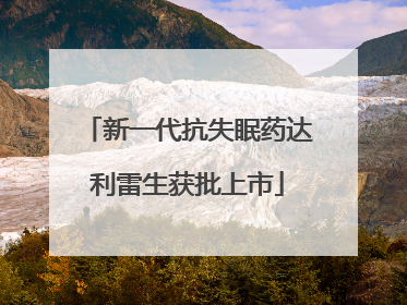新一代抗失眠药达利雷生获批上市