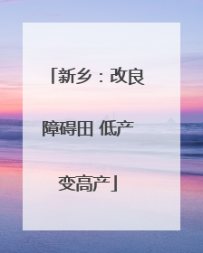 新乡：改良障碍田 低产变高产