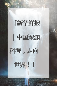 新华鲜报｜中国深渊科考，走向世界！