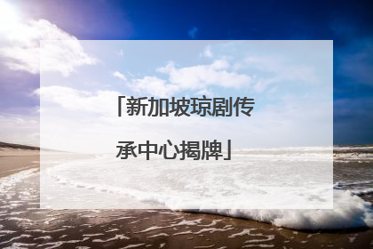 新加坡琼剧传承中心揭牌