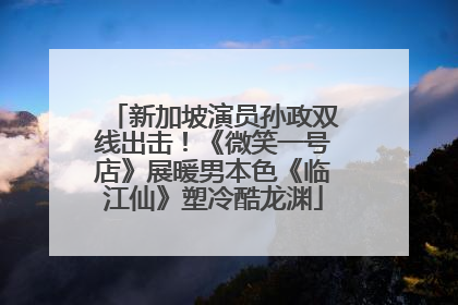 新加坡演员孙政双线出击！《微笑一号店》展暖男本色《临江仙》塑冷酷龙渊