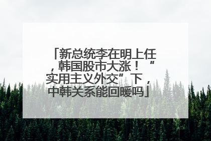 新总统李在明上任，韩国股市大涨！“实用主义外交”下，中韩关系能回暖吗