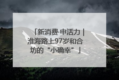 新消费·申活力｜淮海路上97岁和合坊的“小确幸”