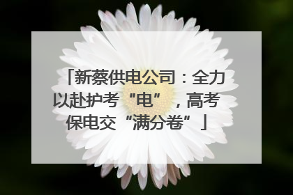 新蔡供电公司：全力以赴护考“电”，高考保电交“满分卷”