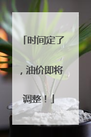 时间定了，油价即将调整！