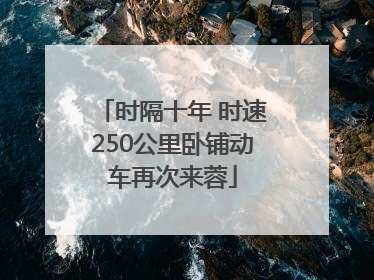 时隔十年 时速250公里卧铺动车再次来蓉