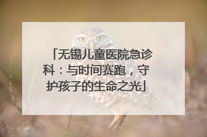 无锡儿童医院急诊科：与时间赛跑，守护孩子的生命之光