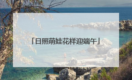 日照萌娃花样迎端午