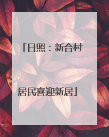 日照：新合村居民喜迎新居