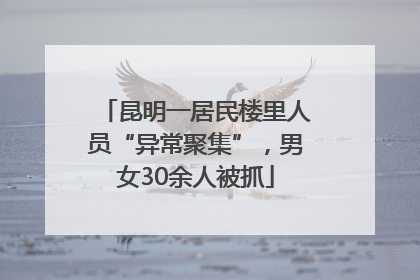 昆明一居民楼里人员“异常聚集”，男女30余人被抓