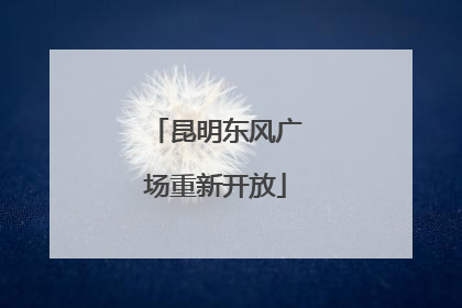 昆明东风广场重新开放