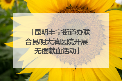 昆明丰宁街道办联合昆明大滇医院开展无偿献血活动