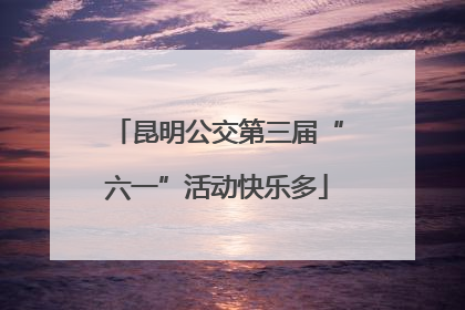 昆明公交第三届“六一”活动快乐多