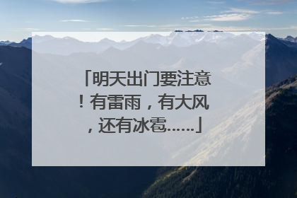明天出门要注意！有雷雨，有大风，还有冰雹……