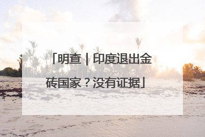 明查｜印度退出金砖国家？没有证据