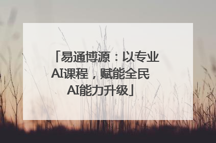 易通博源：以专业AI课程，赋能全民AI能力升级