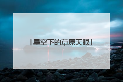星空下的草原天眼
