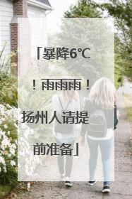 暴降6℃！雨雨雨！扬州人请提前准备