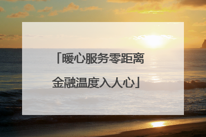 暖心服务零距离 金融温度入人心