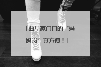 曲阜家门口的“妈妈岗”真方便！