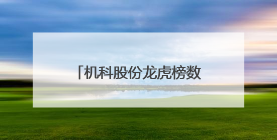 机科股份龙虎榜数据（5月29日）
