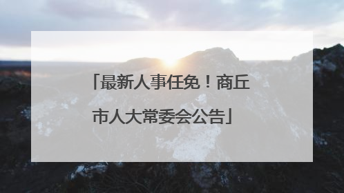 最新人事任免！商丘市人大常委会公告