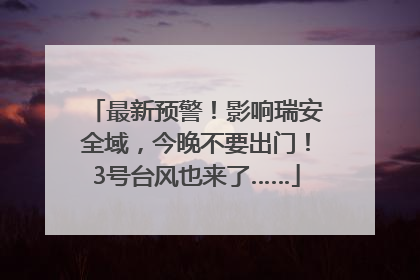 最新预警！影响瑞安全域，今晚不要出门！3号台风也来了……