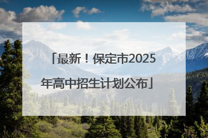 最新！保定市2025年高中招生计划公布