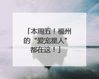 本周五！福州的“爱宠星人”都在这！