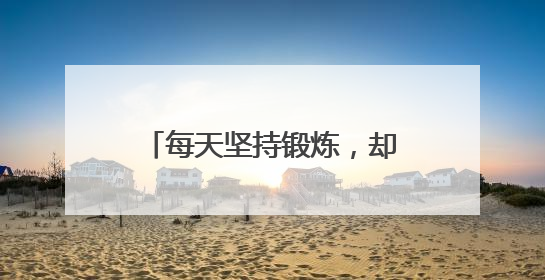 每天坚持锻炼，却伤筋动骨？老年人运动刺客清单曝光