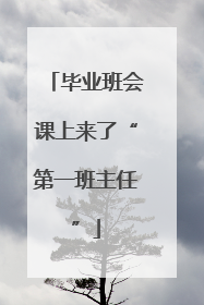 毕业班会课上来了“第一班主任”