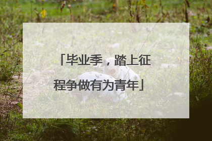 毕业季，踏上征程争做有为青年