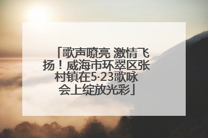 歌声嘹亮 激情飞扬！威海市环翠区张村镇在5·23歌咏会上绽放光彩