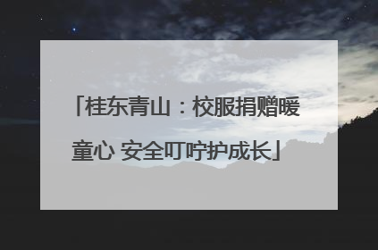 桂东青山：校服捐赠暖童心 安全叮咛护成长