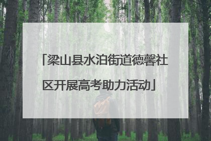 梁山县水泊街道德馨社区开展高考助力活动