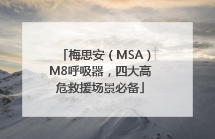 梅思安（MSA）M8呼吸器，四大高危救援场景必备