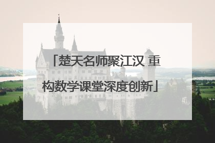 楚天名师聚江汉 重构数学课堂深度创新