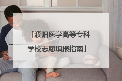 濮阳医学高等专科学校志愿填报指南